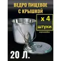 Ведро из нержавейки 4 шт с крышкой 20 л