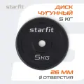 Блин для штанги чугунный STARFIT, вес 5 кг, d=26 мм, цвет черный