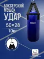 Боксёрский мешок Удар 50х28см 10 кг
