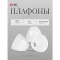 Плафон для люстры 3 шт комплект усвета Белый, E27, пластиковые