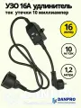 УЗО 16а, ток утечки 10 мА DANPRO, удлинитель длина 1,2 метра, черный