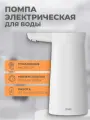 Электрическая помпа для воды Sothing Water Pump Wireless White белая DSHJ-S-2004