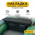Мягкая накладка на сиденье для лодки ПВХ Рыбацкое счастье с сумкой-рундуком