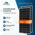 Комплект солнечных панелей OS-150М M10 One-sun, 150 Вт, солнечная батарея для дома, для дачи, 12В, 2 шт.