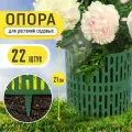 Защита стволов деревьев Plaston, опора для растений и цветов, заборчик садовый, 22 шт, зеленый