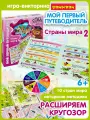 Игра-викторина МОЙ первый путеводитель. Страны мира 2 Умная сова Bondibon