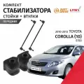 Стойки стабилизатора и втулки передние правая левая Toyota Corolla (10) E150 2010 - 2013 Комплект 4 шт LYNXauto Just Drive