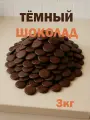 Тёмный шоколад в каллетах кондитерский, дропсы, премиум, 3кг