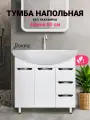 Тумба Афина 80 напольная, белая, под умывальник Балтика, с ящиками 80 DORATIZ 9912.500