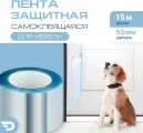 Защитная лента антицарапка для мебели (15м x 0.05м) Самоклеящаяся когтеточка