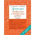 Русский язык 2 класс. Проверочные и контрольные работы