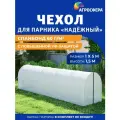 Чехол из спанбонда с повышенной защитой от УФ-лучей плотностью 60 г/м2 для парника Агросфера-Надежный 1 х 5 м