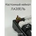 Кейкап для механической клавиатуры кастомный Лаэзель, Baldur's Gate 3