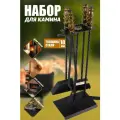 Набор для камина напольный №11 для печи, камина и мангала
