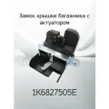 Замок крышки багажника с актуатором VAG 16827505E