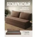 Бескаркасный диван раскладной двухместный прямой Бруклин, книжка, съемный чехол шенилл коричневый, 2 подушки Ами Мебель