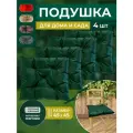 Подушка на стул 45х45 см 4шт зеленая