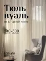 Тюль Вуаль Romani Home на шторной ленте 240х500 см 1 шт молочный