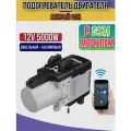 Автономный подогреватель двигателя (Мокрый фен) с GSM 12 В 5 кВт Воздушный Дизельный/Бензиновый + пульт дистанционного управления ЖК-монитор