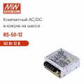 RS-50-12 MEAN WELL, Блок питания в кожухе на шасси, AC/DC 50 Вт 12 В