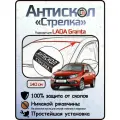 Защита от сколов и ржавчины для LADA GRANTA/GRANTA CROSS/GRANTA LIFTBACK. Антискол Стрелка