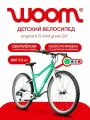 Велосипед детский дорожный/горный Woom Original 6 , 26 дюймов, рост 140-165см, Mint Green