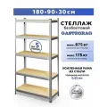 Стеллаж 180х90х30 см 5 полок безболтовой металлический GASTRORAG GR-001-1 1
