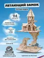 Сборная деревянная модель Летающий замок, конструктор деревянный дизайн интерьера 34 см, 94 детали