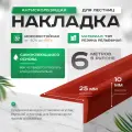 Противоскользящая угловая самоклеящаяся накладка на ступени коричнево-красная 6 м узкая