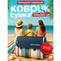 Пляжный коврик для отдыха на море пикника и кемпинга 200х200 см ( Портативный туристический водонепроницаемый)