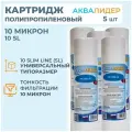 Картридж для воды полипропиленовый аквалидер PP-10SL-5 мкм -10шт.