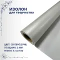 Изолон для творчества 0,75м х 5м (серебро D748) 2мм