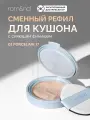 Рефил для кушона с влажным финишем| ROM&ND Bare Water Cushion 01 Porcelain 17 Refill 20 мл