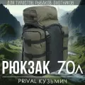 Туристический рюкзак для охоты и рыбалки Prival Кузьмич, 70 л, хаки+чёрный