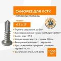 Саморезы DPZ для лстк 4.8x17 упак. 1000 шт.