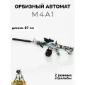 Игрушечный Автомат М4А1 HC-Toys, с орбизами, гидрогелевыми шариками, пластик