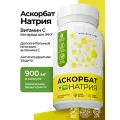 Аскорбат натрия 900 мг (Витамин С), антиоксидант для иммунитета и синтеза коллагена