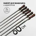 Набор шампуров с деревянной ручкой для шашлыка 6 шт