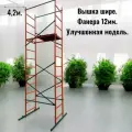 Вышка тура Дачник h4,2х1,2х0,7м. Для работ на высоте до 5,2м. Леса строительные передвижные.