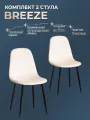 Комплект стульев для кухни TetChair BREEZE (mod. JSC-58), 2 шт, велюр, бежевый/черный
