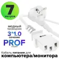 Кабель питания PROF евровилка Schuko С13 для монитора компьютера 3*1,0mm (GCR-PC1) белый 7.0м