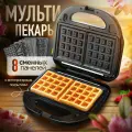 Мультипекарь вафельница 8в1 Jamaky со сменными панелями, бутербродница, гриль