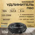 Удлинитель силовой с вилкой-невидимкой ГОСТ PREMIUM CABLE с 3-м розеткой на рамке с заземлением ПВС 3х1,5 черный 10 м