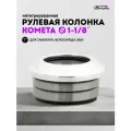Рулевая колонка для трюкового самоката Комета, Серая