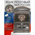 Почтовый ящик уличный с замком Россия цвет: медный (патинирование)/металлический/для писем формата А4