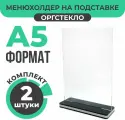 Тейбл-тент / Менюхолдер для рекламных материалов с черно-белым основанием / Подставка настольная вертикальная двухсторонняя, А5 (148х210 мм), оргстекло, 2 шт, Velar