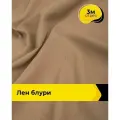 Ткань для шитья и рукоделия Лен Блури, отрез 3 м * 137 см, цвет бежевый