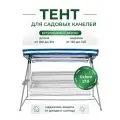 Тент для садовых качелей SEBO крыша из водоотталкивающей ткани, универсальный 190 - 215 /120 -145, синий