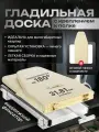 Встраиваемая гладильная доска бежевая с доп. чехлом
