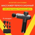 Перкуссионный массажер Booster LightSaber с индикатором заряда